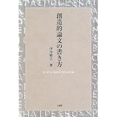創造的論文の書き方