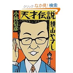 天才伝説 横山やすし (文春文庫)