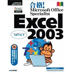 ���i!Microsoft Office Specialist Excel 2003 (�}�C�N���\�t�g���F�R�[�X�E�F�A)