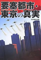 要塞都市東京の真実
