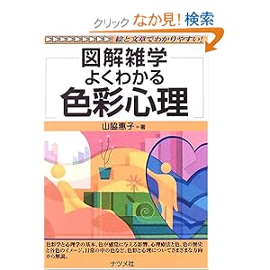 よくわかる色彩心理 (図解雑学)