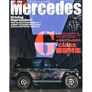 【クリックでお店のこの商品のページへ】only Mercedes (オンリーメルセデス) 2011年 07月号 [雑誌] [雑誌]