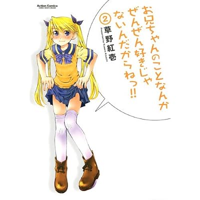 お兄ちゃんのことなんかぜんぜん好きじゃないんだからねっ!! (2) (アクションコミックス)