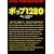 �|�b�v1280 (�}�K�Ѓ~�X�e���[)