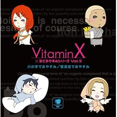 VitaminX�~�r�ł��₷�݃V���[�YVol.2�u��̎��ł��₷��/�h�����ł��₷�݁v