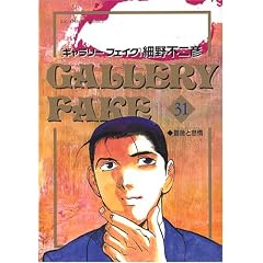 ギャラリーフェイク (31) (ビッグコミックス)