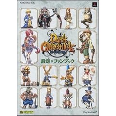 ダーククロニクル 設定Xファンブック (The Playstation2 BOOKS) (大型本)