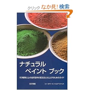 ナチュラルペイントブック ナチュラルペイントブック