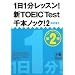 1��1�����b�X��!�VTOEIC Test��{�m�b�N!2 (�˓`�Љ�������)
