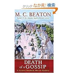 【クリックでお店のこの商品のページへ】Death of a Gossip (Hamish Macbeth Murder Mystery): M. C. Beaton: 洋書