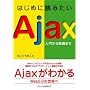 �͂��߂ɓǂ݂���Ajax ~���傩����H�܂�~