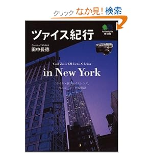 【クリックでお店のこの商品のページへ】ツァイス紀行 (エイ文庫 (113)): 田中 長徳: 本