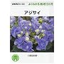 �A�W�T�C (NHK��̉��|�E�悭�킩��͔|12����)