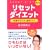 �g�є� ���Z�b�g�_�C�G�b�g�\�䖝����̂�1�T�Ԃ���! (���j����)