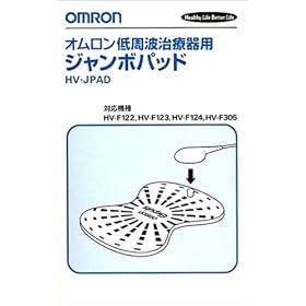 OMRON ����g���Ê�p �W�����{�p�b�h HV-JPAD