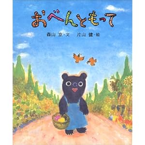 【クリックで詳細表示】おべんともって ｜ 森山 京， 片山 健 ｜ 本-通販 ｜ Amazon.co.jp
