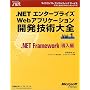 .NET�G���^�[�v���C�YWeb�A�v���P�[�V�����J���Z�p��S�qVol.1�r.NET Framework������ (�}�C�N���\�t�g�R���T���e�B���O�T�[�r�X�e�N�j�J�����t�@�����X�V���[�Y�\Microsoft.net)