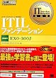 IT Service Management教科書 ITILファンデーション