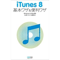 iTunes 8 ��{���U&�֗����U Windows & Mac�Ή�