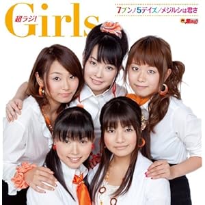 【クリックで詳細表示】文化放送「超ラジ！Girls」番組テーマソング 7ブンノ5デイズ/メジルシは君さ(プレミアムエディション) [Single， CD＋DVD， Maxi]