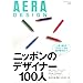 AERA DESIGN �u�j�b�|���̃f�U�C�i�[100�l�v