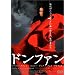 �h���t�@�� [DVD]