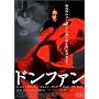 �h���t�@�� [DVD]