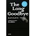 �����O�E�O�b�h�o�C (Raymond Chandler Collection)