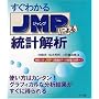 �����킩��JMP�ɂ�铝�v��́\���v�\�t�gJMP�Ŏ��o�I�f�[�^�����̐��E��!