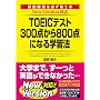 NewVersion�Ή��� TOEIC�e�X�g300�_����800�_�ɂȂ�w�K�@