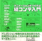 絵コンテ入門