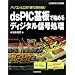 dsPIC��Ŏn�߂�f�B�W�^���M�������\�p�\�R���Ƃ���1���Ŏ��̌�! (�f�B�W�^���M�������V���[�Y)