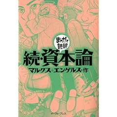 まんがで読破、続マルクス資本論