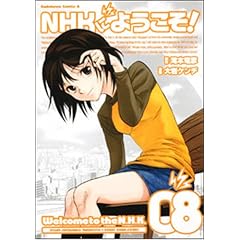 NHKにようこそ! (8) (角川コミックス・エース)