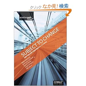【クリックでお店のこの商品のページへ】Subject To Change ―予測不可能な世界で最高の製品とサービスを作る: Peter Merholz, Brandon Schauer, David Verba, Todd Wilkens, 高橋 信夫: 本