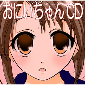 【クリックで詳細表示】おにいちゃんCD～1200の「おにいちゃん」が聞けるCD～