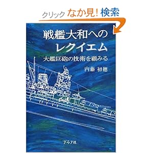 【クリックでお店のこの商品のページへ】戦艦大和へのレクイエム―大艦巨砲の技術を顧みる: 内藤 初穂: 本