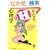 ���Ȃ�H�ȐS���w�\�uH�����āv�̔q�ݓ|�����A�Ȃ����ӊO�ƗL���ȃ��P�Ƃ�? (KAWADE������)
