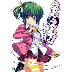 えむえむっ! (8.5)