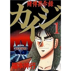 【クリックで詳細表示】賭博黙示録カイジ(1) (ヤングマガジンコミックス) [コミック]