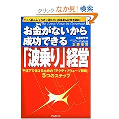 【クリックでお店のこの商品のページへ】お金がないから成功できる「波乗り」経営~不況下で儲けるための「アクティブウェーブ戦略」5つのステップ~ | 主藤 孝司 | 本 | Amazon.co.jp