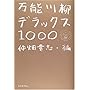 ���\����f���b�N�X1000