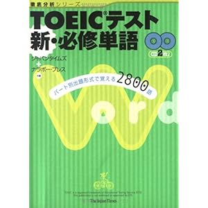 【クリックで詳細表示】TOEIC(R)テスト 新・必修単語 (徹底分析シリーズ) [単行本(ソフトカバー)]
