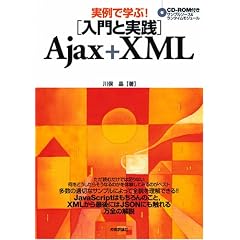 ����Ŋw��! [����Ǝ��H] Ajax+XML [CD-ROM�t��]