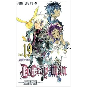 【クリックで詳細表示】D.Grayーman 19 (ジャンプコミックス)： 星野 桂： 本