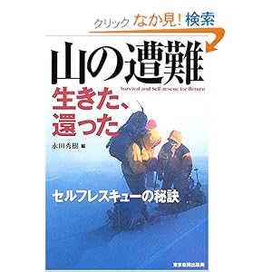 【クリックでお店のこの商品のページへ】山の遭難 生きた、還った―セルフレスキューの秘訣: 永田 秀樹: 本