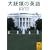 �哝�̂̉p�� (�u�k�Њw�p����)
