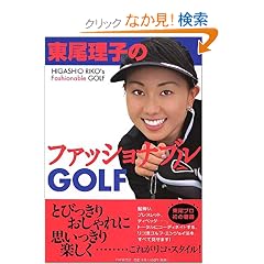 �������q�̃t�@�b�V���i�u��GOLF
