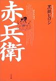 赤兵衛