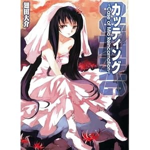 【クリックで詳細表示】カッティング～Case of Mio Reincarnation～ (HJ文庫)： 翅田 大介， も： 本